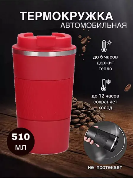 Fit&Body Термокружка для кофе и чая 510 мл
