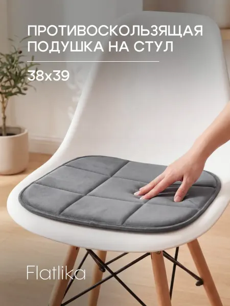 Flatlika Подушка на стул противоскользящая