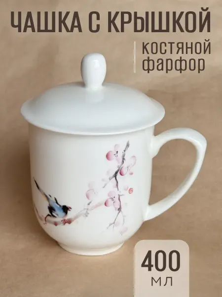 Mugs Flex Кружка с крышкой фарфор заварочная 400 мл Цзиндэчжэнь