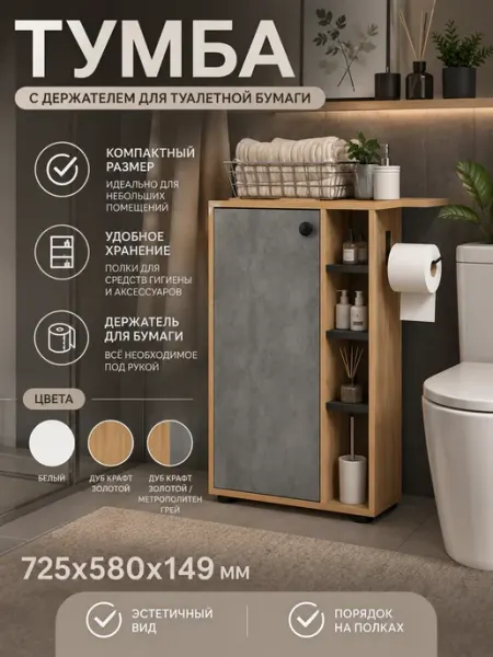 Fortuna_Meb Тумба для ванной и туалета с держателем туалетной бумаги