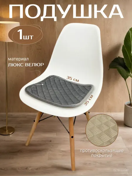 FurnitureCapes Подушка на стул Квадратная
