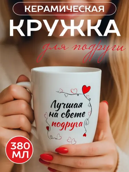 GALEONTRADE Кружка для чая подарочная "Лучшая на свете подруга", 380 мл