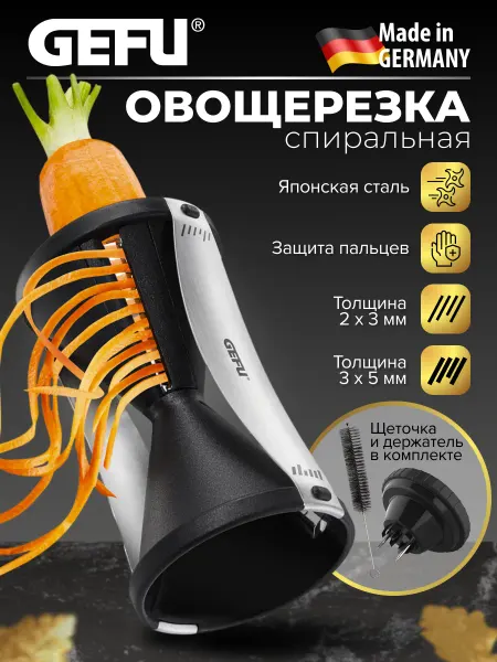 Gefu Овощерезка ручная для овощей спиральная
