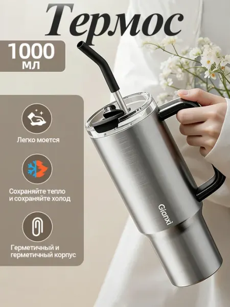 Gianxi Термокружка с трубочкой большая автомобильная, 1000мл