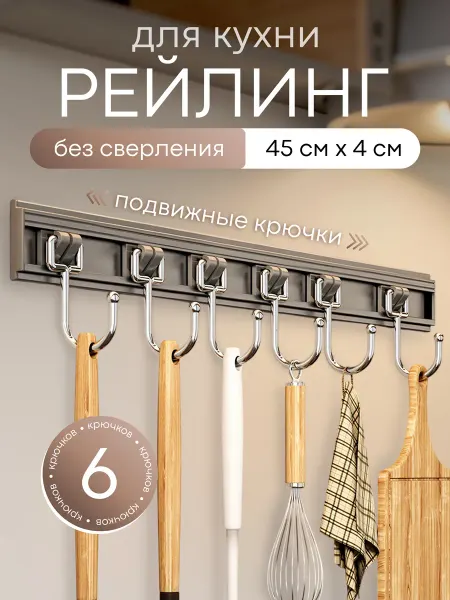 Goods Market №1 Рейлинг для кухни без сверления