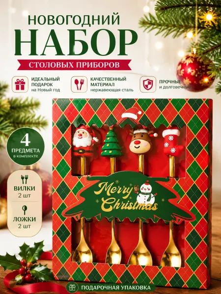 GOODSTORAGE Подарочный набор столовых приборов новогодний, 4 шт