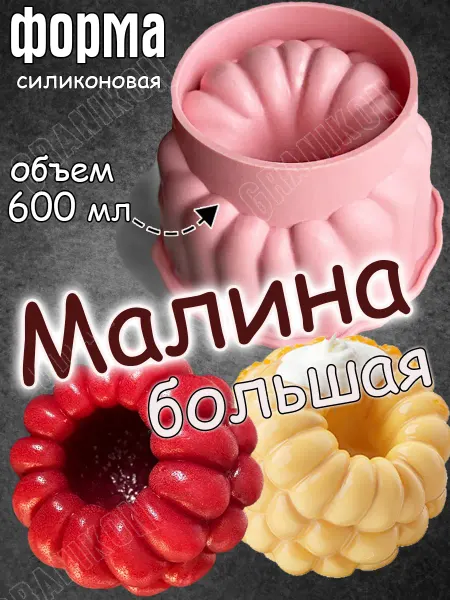 Granikon Силиконовая форма Малина для муссовых бенто тортов