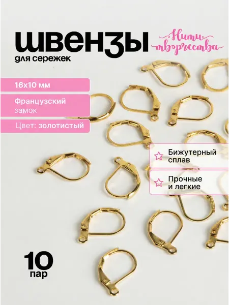 Нити творчества Швензы для сережек, французский замок, 16*10 мм