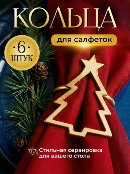 P&V group Кольца для салфеток новогодние 6 штук для сервировки стола