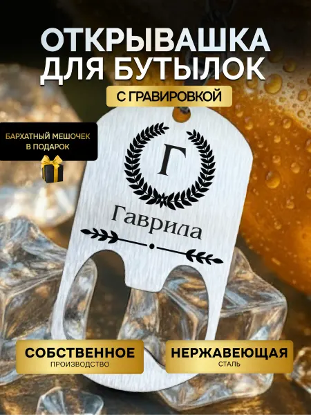 GUSTOBOX Открывалка для пива бутылок брелок открывалка Гаврила