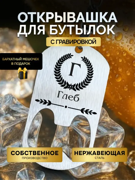 GUSTOBOX Открывашка для пива бутылок брелок открывалка Глеб