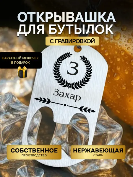 GUSTOBOX Открывалка для пива бутылок брелок открывалка Захар