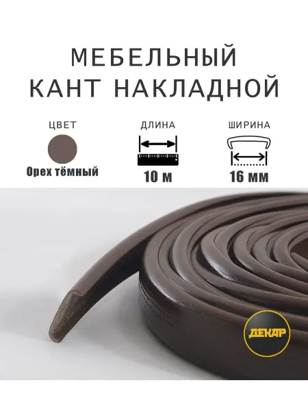 ДЕКАР Кромка мебельная 16мм ПВХ кант накладной темный орех 10 м