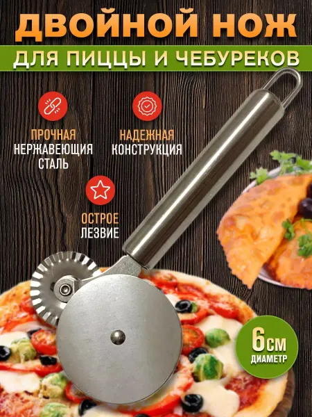Тесторезки H&H Кухонный нож-ролик для пиццы и теста, двойной, металлический