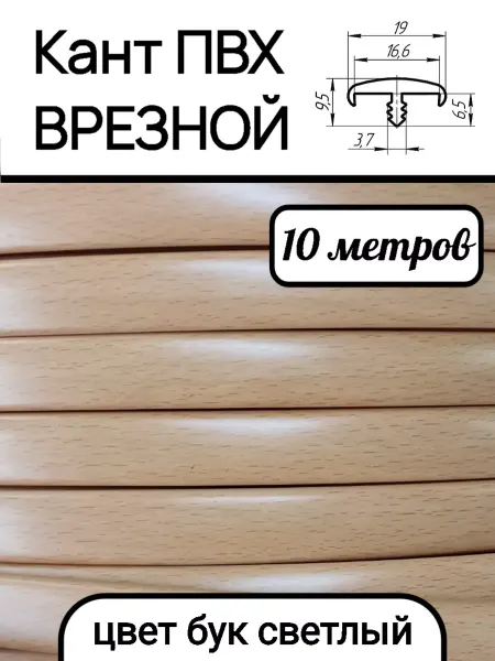 Верново Мебельная кромка ПВХ кант врезной 16мм, бук светлый 10м