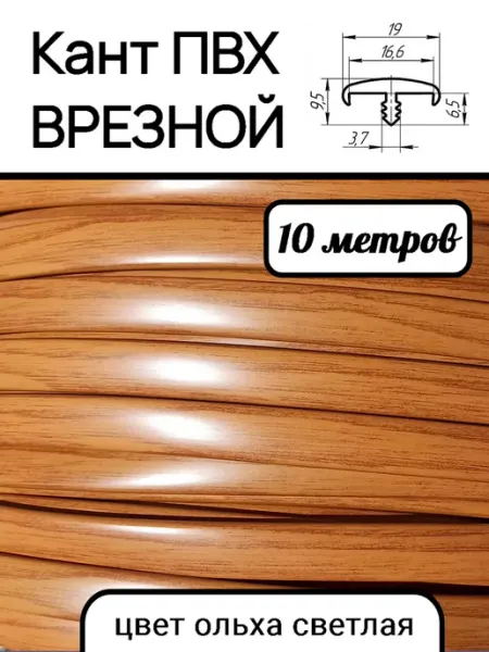Верново Мебельная кромка ПВХ кант врезной 16мм, ольха светлая 10м