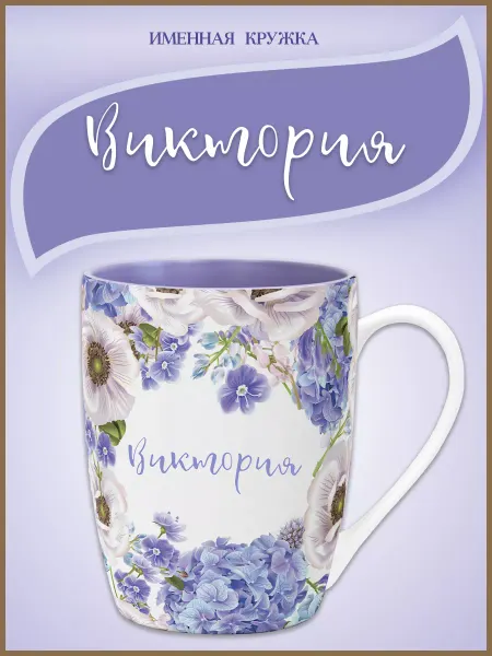 Be Happy Виктория - именная подарочная кружка