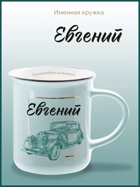 Be Happy Именная кружка подарочная с надписью Евгений