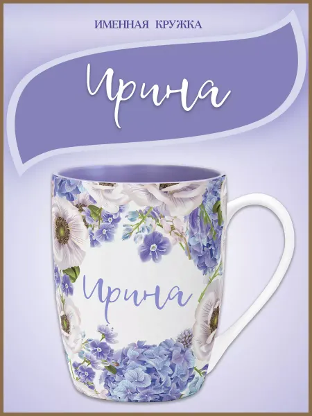 Be Happy Подарочная именная кружка Ирина