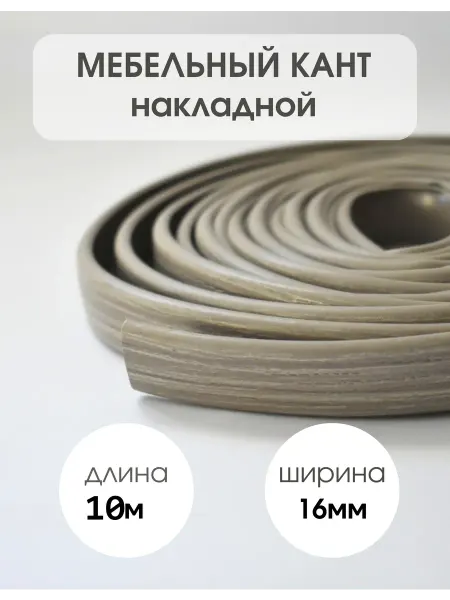 ДЕКАР Кромка мебельная 16мм ПВХ кант накладной дуб крафт серый 10м