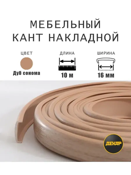 ДЕКАР Кромка мебельная 16мм ПВХ кант накладной дуб сонома 10м