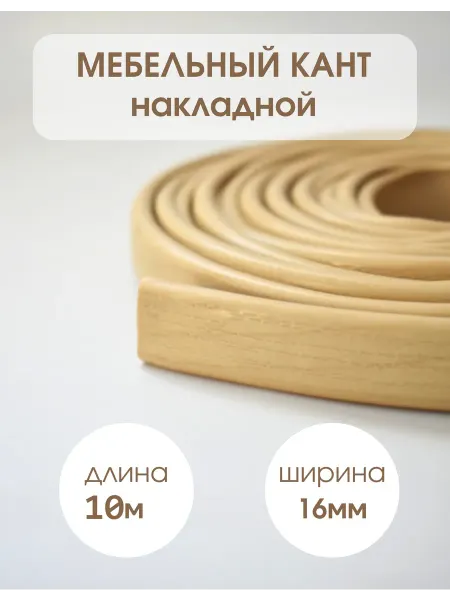 ДЕКАР Кромка мебельная 16мм ПВХ кант накладной клен 10м