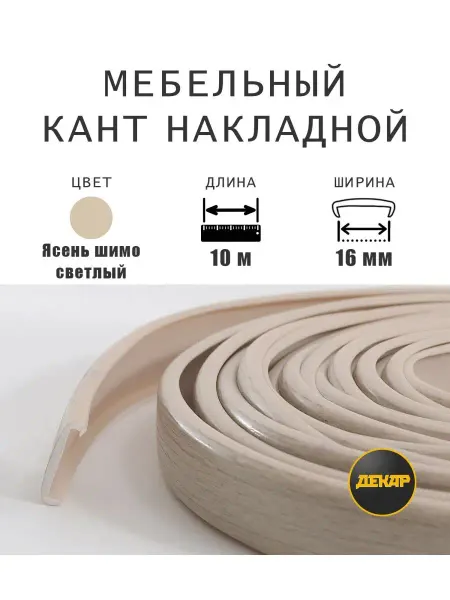 ДЕКАР Кромка мебельная 16мм пвх накладная ясень шимо светлый 10м