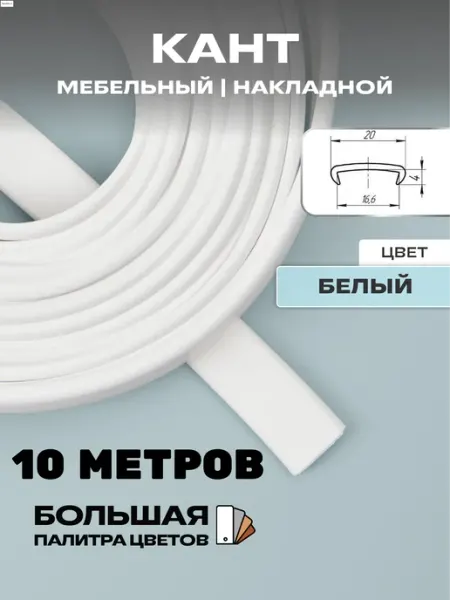 МОЙ ЧЕРДАК Кромка мебельная 10м 16мм пвх кант накладной