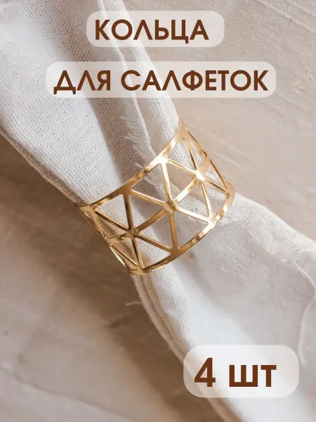 HOME KOMFORT Кольца для салфеток сервировочные