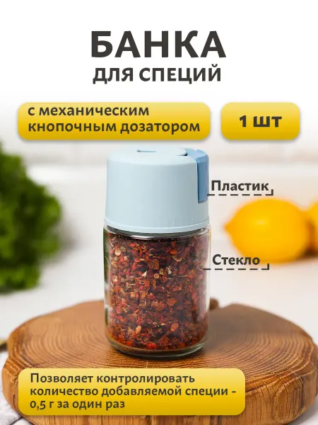 Kwest.Home Баночка для специй с крышкой дозатором кнопочным