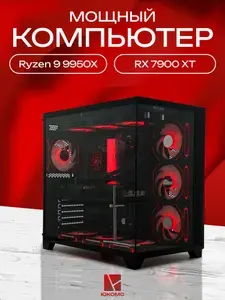 ЮКОМС Системный блок | Игровой компьютер (AMD Ryzen 9 9950X3D, RAM 16 ГБ, SSD 2000 ГБ, AMD Radeon RX 7900 XT (20 Гб), Windows 10 Pro), черный