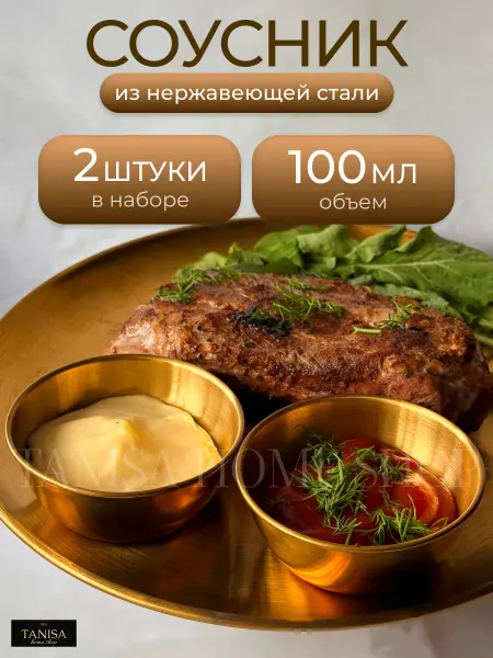Tanisa Home Shop Соусник металлический круглый набор 4 штуки