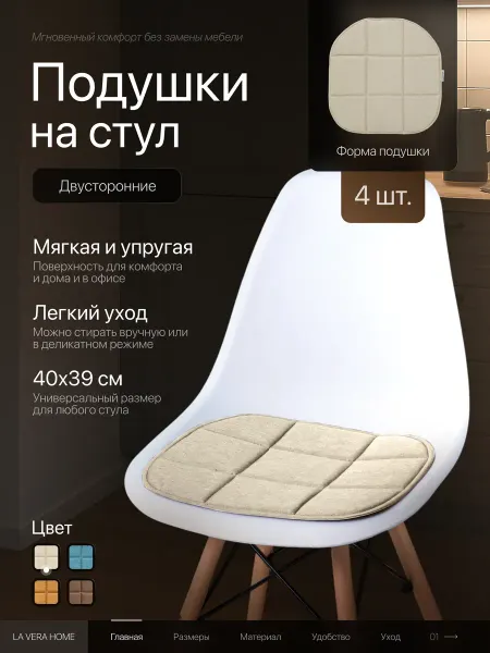 LA VERA HOME Сидушка, подушка на стул двусторонняя, 4шт