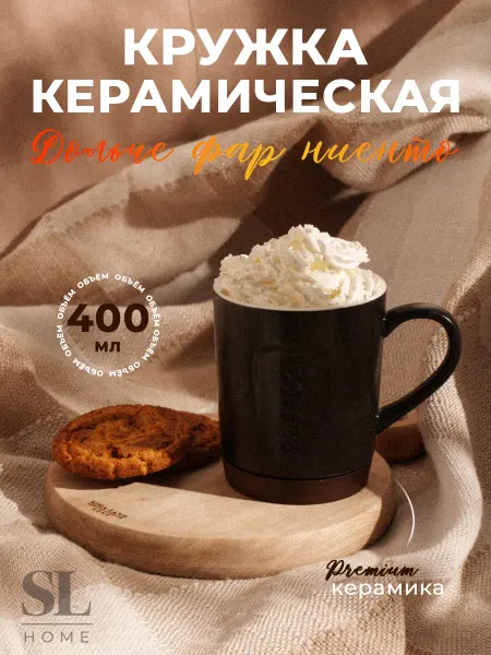 SL Home Кружка для чая и кофе подарочная 400 мл керамическая