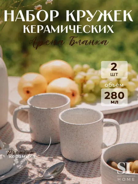 SL Home Кружки для чая и кофе 2 шт 280 мл, керамические подарочные