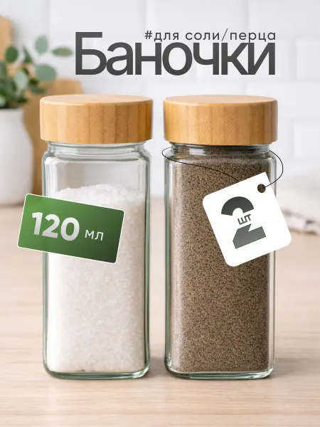 HomeGoods Баночки для специй солонка и перечница набор 2 шт