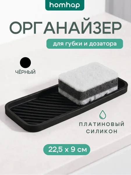 HomHap Подставка для губки на кухню силиконовый коврик для раковины