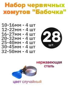 Хомут 9мм x 16, 22, 27мм от 10мм до 50мм, 28 шт., Нержавеющая сталь, Пластик