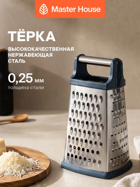 Master House Терка для овощей четырехгранная