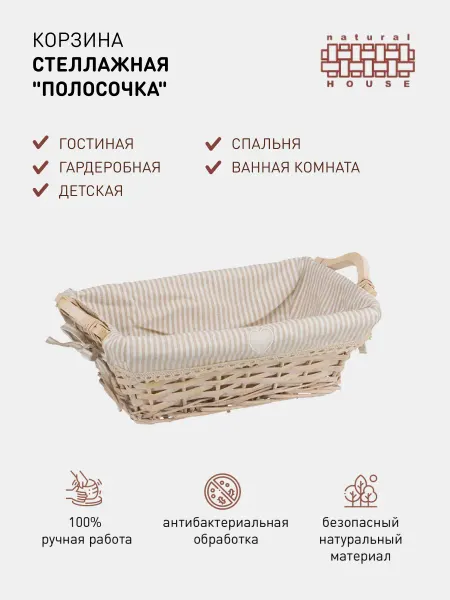NATURAL HOUSE Корзина плетеная стеллажная "Полосочка" Д29 Ш19 В10