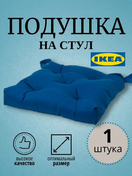 IKEA Высокая подушка на стул- квадратная