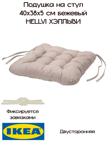 IKEA Подушка на стул с завязками ИКЕА, ХЕЛЛЬВИ