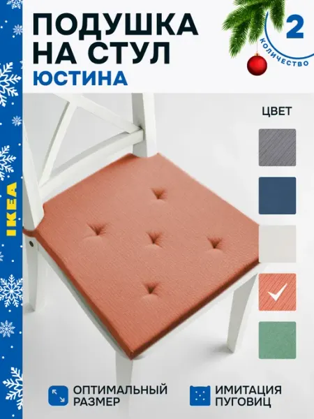 IKEA Подушка на стул табурет кресло, сидушка квадратная 6шт
