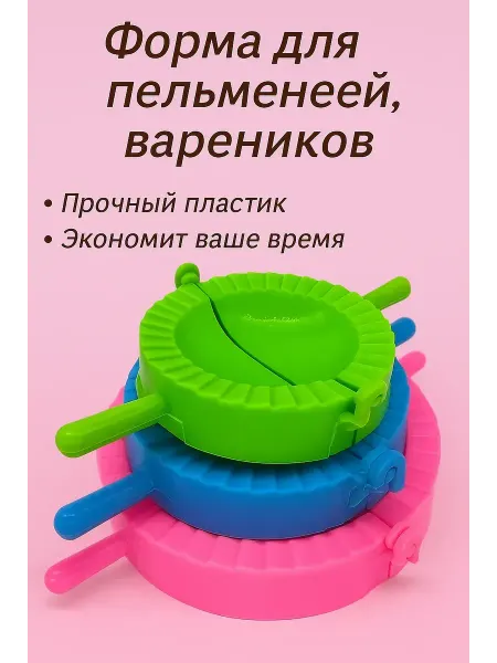 IKELA Формочки для лепки пельменей вареников чебуреков