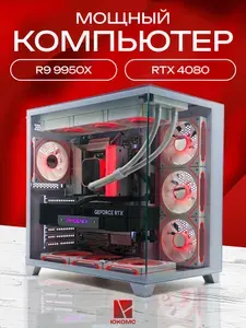 ЮКОМС Системный блок | Игровой компьютер (AMD Ryzen 9 9950X, RAM 64 ГБ, SSD 256 ГБ, NVIDIA GeForce RTX 4080 (16 Гб), Windows 10 Pro), белый