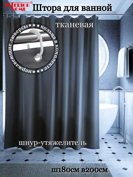 InteriorHome Штора для ванной тканевая темно-серая, Ш180хВ200, с кольцами