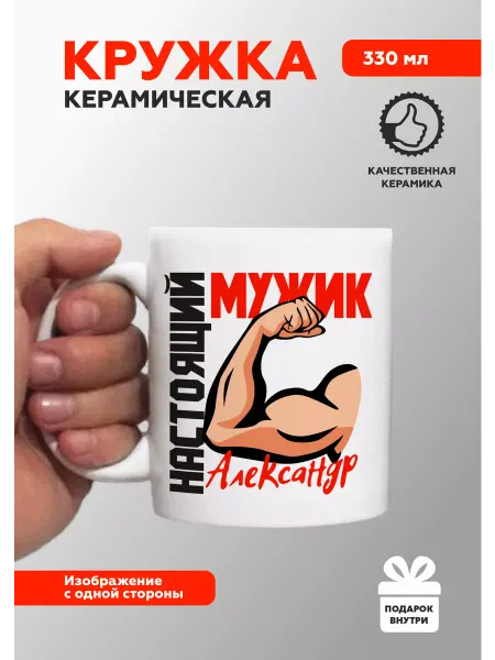 MUG IRBISPRINT Кружка с приколом именная Александр