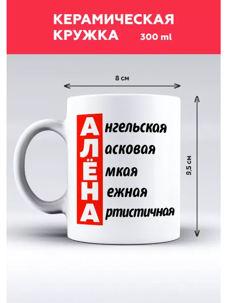 MUG IRBISPRINT Кружка с приколом именная для Алёны