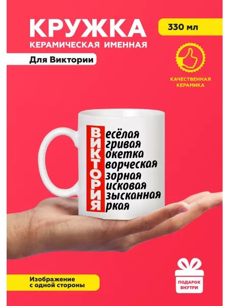 MUG IRBISPRINT Кружка с приколом именная Виктория