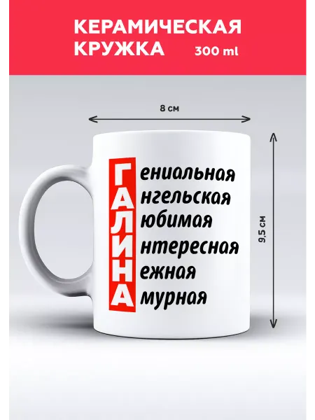 MUG IRBISPRINT Кружка с приколом именная для Галины